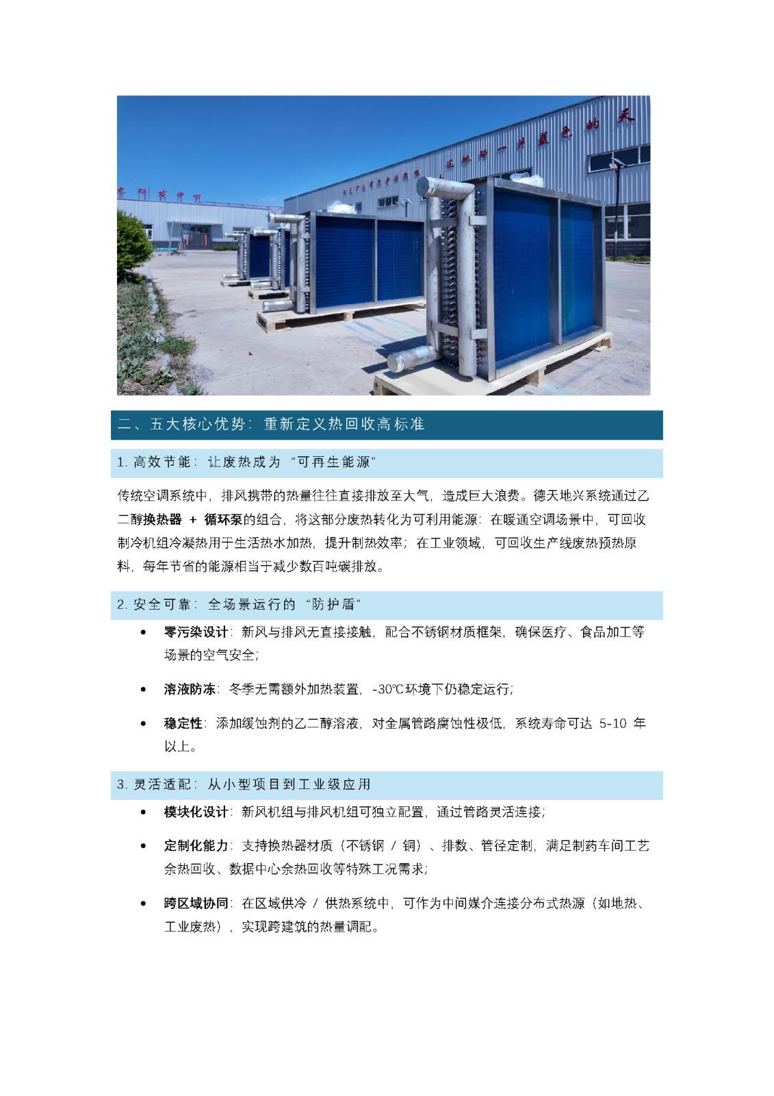 -30℃不凍管、0 污染換新風(fēng)！德天地興乙二醇熱回收系統(tǒng)助力節(jié)能降碳_頁(yè)面_2.jpg