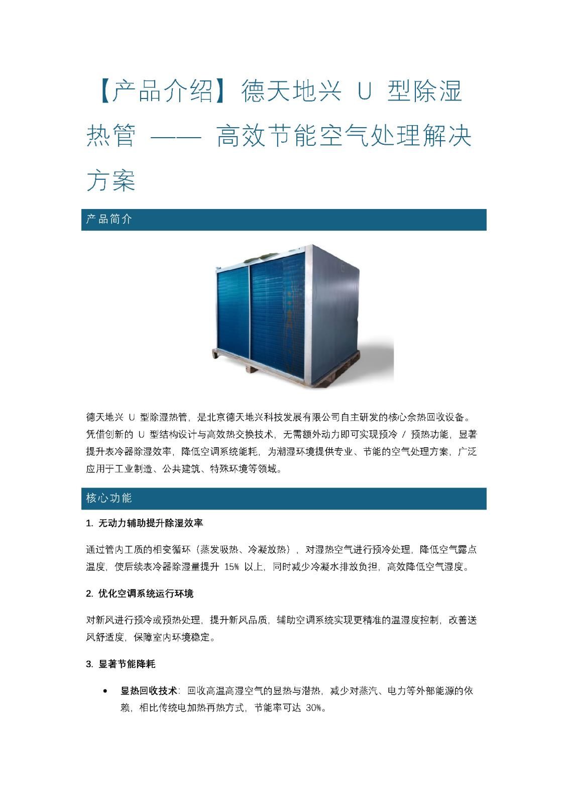 德天地興 U 型除濕熱管 —— 高效節(jié)能空氣處理解決方案_頁(yè)面_1.jpg