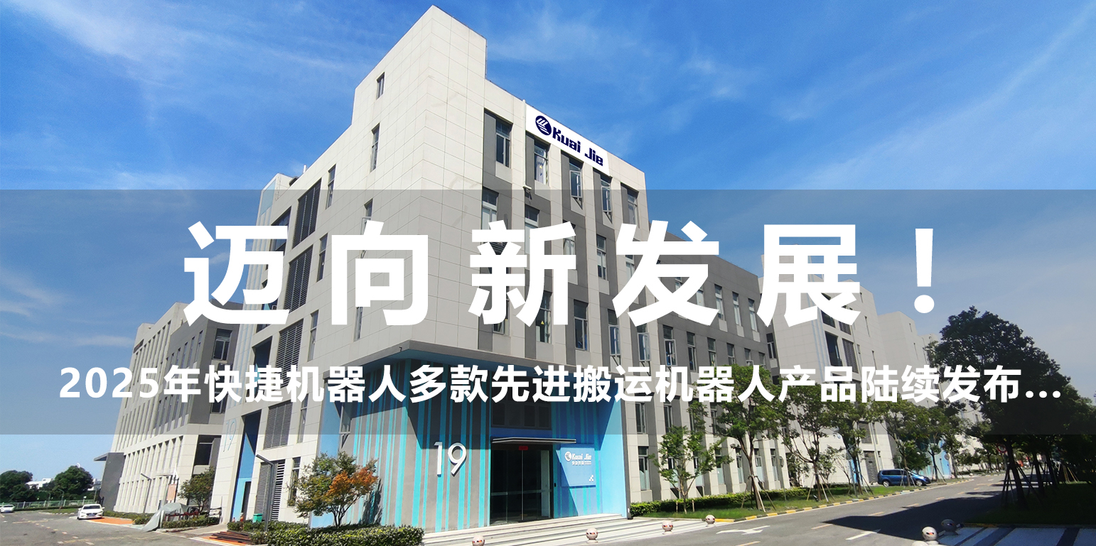 邁向新發(fā)展！2025年，快捷機(jī)器人構(gòu)建搬運(yùn)生態(tài)產(chǎn)品體系...